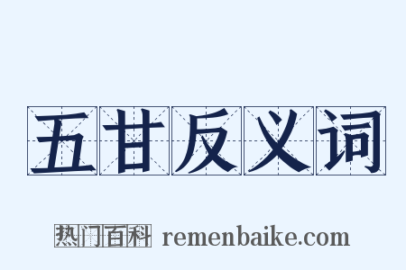 五甘反义词是什么意思的图片